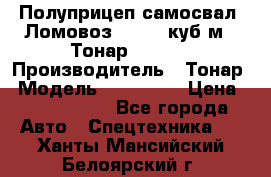 Полуприцеп самосвал (Ломовоз), 60,8 куб.м., Тонар 952342 › Производитель ­ Тонар › Модель ­ 952 342 › Цена ­ 2 590 000 - Все города Авто » Спецтехника   . Ханты-Мансийский,Белоярский г.